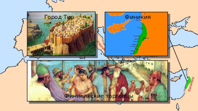 Италия Испания Греция Финикия Город Тир Финикия Африка Финикийские торговцы 