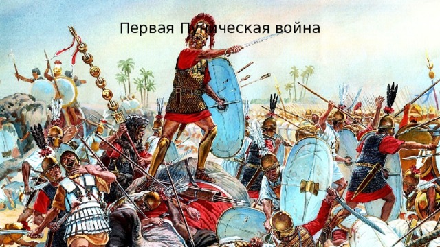 Первая Пуническая война 