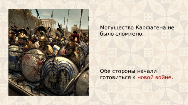 Могущество Карфагена не было сломлено. Обе стороны начали готовиться к новой войне . 