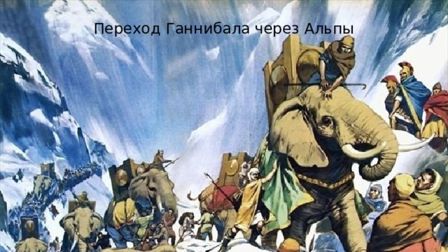Переход Ганнибала через Альпы 