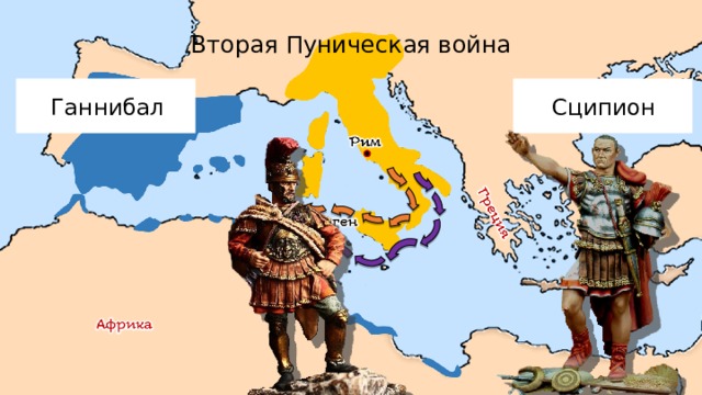Вторая Пуническая война Ганнибал Сципион 