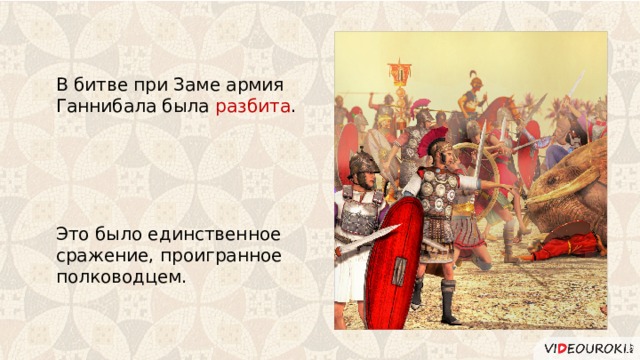 В битве при Заме армия Ганнибала была разбита . Это было единственное сражение, проигранное полководцем. 