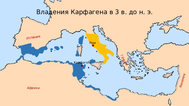 Греция Финикия Испания Владения Карфагена в 3 в. до н. э. Рим Карфаген Африка 