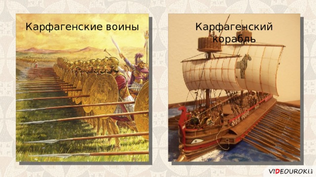 Карфагенские воины Карфагенский корабль 