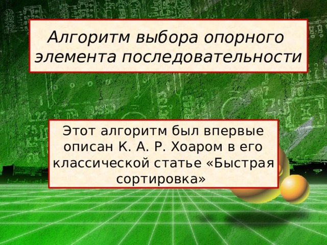 Алгоритм выбора опорного элемента последовательности Этот алгоритм был впервые описан К. А. Р. Хоаром в его классической статье «Быстрая сортировка» 