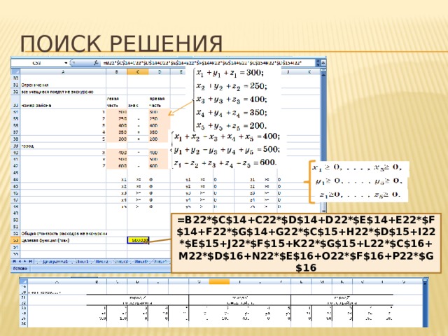 Поиск решения =B22*$C$14+C22*$D$14+D22*$E$14+E22*$F$14+F22*$G$14+G22*$C$15+H22*$D$15+I22*$E$15+J22*$F$15+K22*$G$15+L22*$C$16+M22*$D$16+N22*$E$16+O22*$F$16+P22*$G$16 