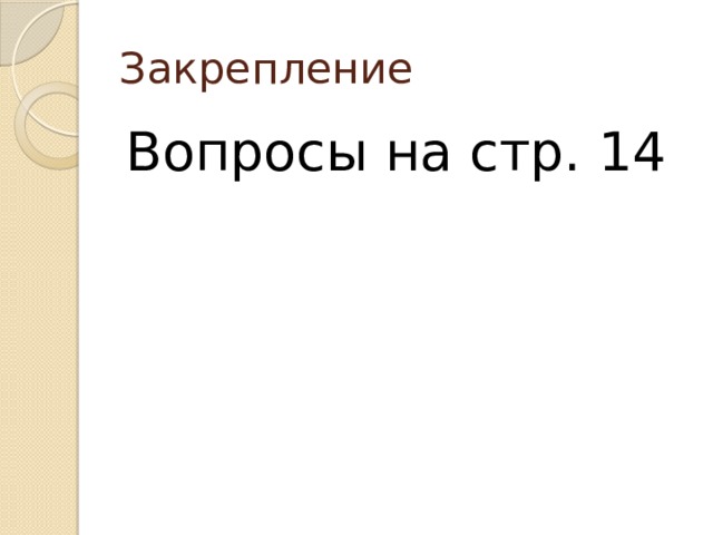 Закрепление Вопросы на стр. 14 