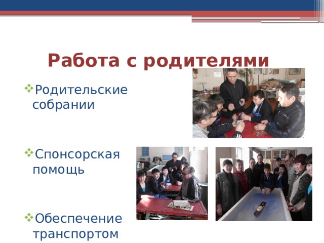 Работа с родителями Родительские собрании Спонсорская помощь Обеспечение транспортом 