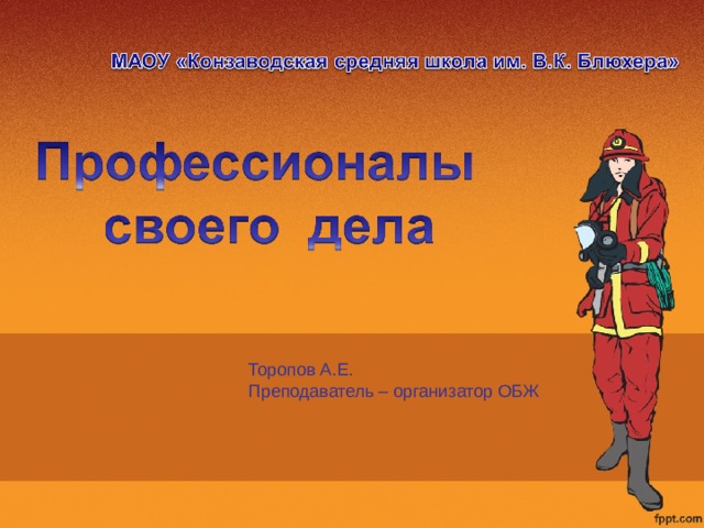 Торопов А.Е. Преподаватель – организатор ОБЖ 