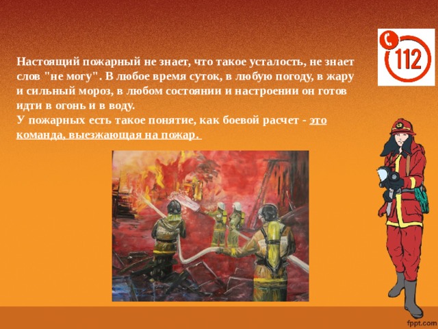 Настоящий пожарный не знает, что такое усталость, не знает слов 