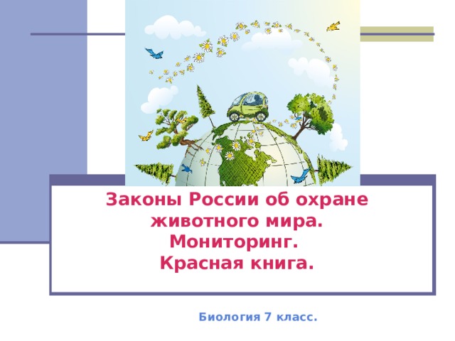 Законы России об охране животного мира.  Мониторинг.  Красная книга.   Биология 7 класс.  