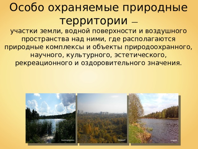 Особо охраняемые природные территории — участки земли, водной поверхности и воздушного пространства над ними, где располагаются природные комплексы и объекты природоохранного, научного, культурного, эстетического, рекреационного и оздоровительного значения. Feudorgrigoriev Stoljaroff Steppik 