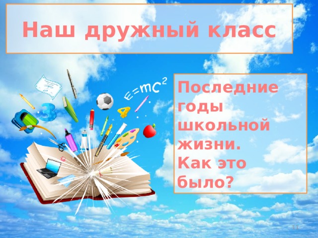 Наш дружный класс Последние годы школьной жизни. Как это было?  