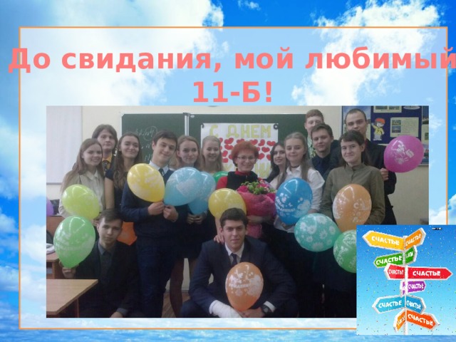 До свидания, мой любимый 11-Б! В добрый путь!  