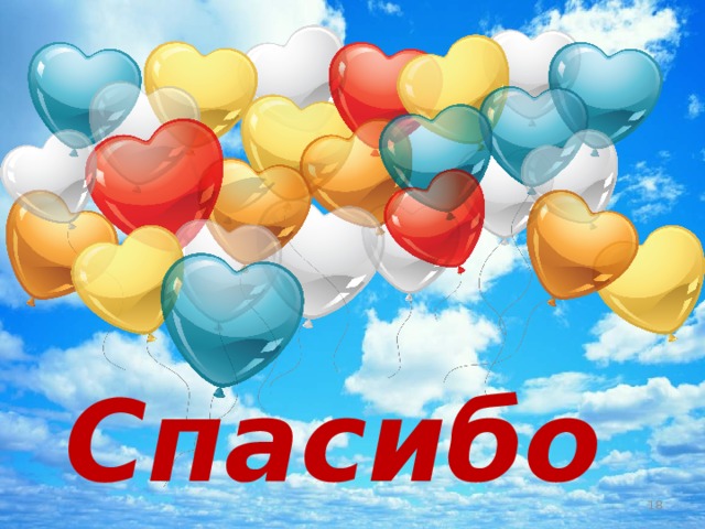 Спасибо!  