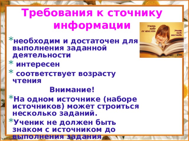 Требования к сточнику информации необходим и достаточен для выполнения заданной деятельности  интересен  соответствует возрасту чтения  Внимание! На одном источнике (наборе источников) может строиться несколько заданий. Ученик не должен быть знаком с источником до выполнения задания . 