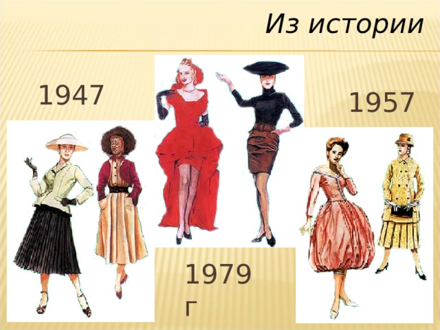 Из истории 1947г 1957г 1979г 