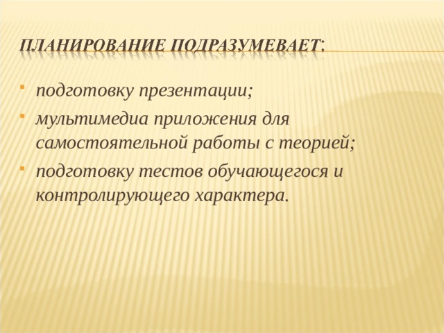 подготовку презентации; мультимедиа приложения для самостоятельной работы с теорией; подготовку тестов обучающегося и контролирующего характера.  