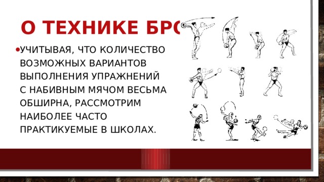 О технике бросков    Учитывая, что количество возможных вариантов выполнения упражнений с набивным мячом весьма обширна, рассмотрим наиболее часто практикуемые в школах. 