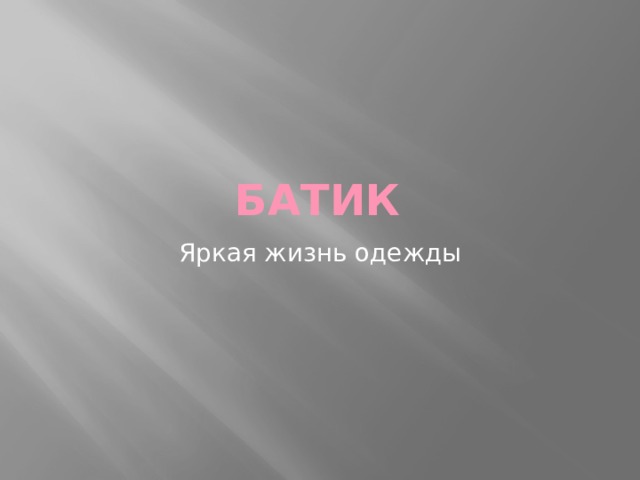 батик Яркая жизнь одежды 