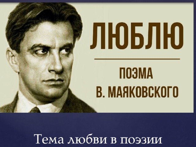 Вставка рисунка Тема любви в поэзии 