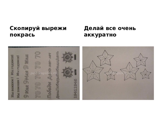 Скопируй вырежи покрась Делай все очень аккуратно 