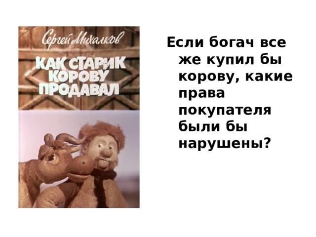 Если богач все же купил бы корову, какие права покупателя были бы нарушены?