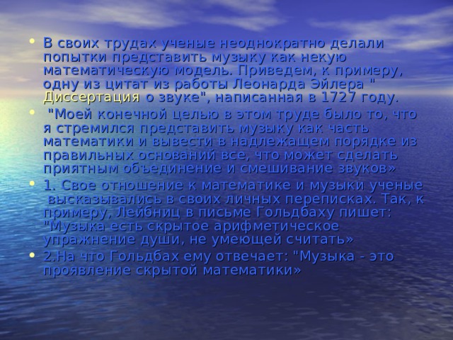 В своих трудах ученые неоднократно делали попытки представить музыку как некую математическую модель. Приведем, к примеру, одну из цитат из работы Леонарда Эйлера 