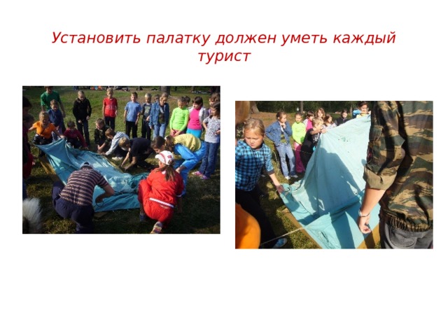 Установить палатку должен уметь каждый турист 