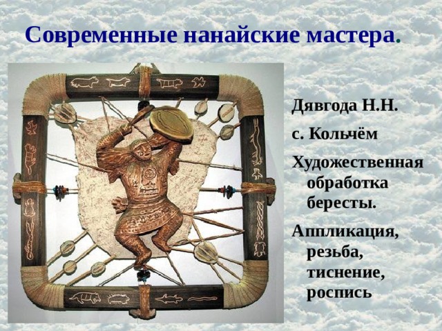 Современные нанайские мастера . Дявгода Н.Н. с. Кольчём Художественная обработка бересты. Аппликация, резьба, тиснение, роспись 