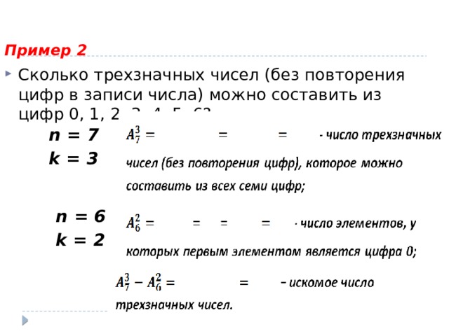Пример 2 Сколько трехзначных чисел (без повторения цифр в записи числа) можно составить из цифр 0, 1, 2, 3, 4, 5, 6? n = 7 k = 3 n = 6 k = 2 