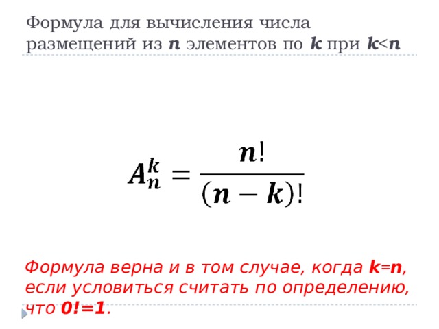 Формула для вычисления числа размещений из n элементов по k при k  n Формула верна и в том случае, когда k = n ,  если условиться считать по определению, что 0!=1 . 4 