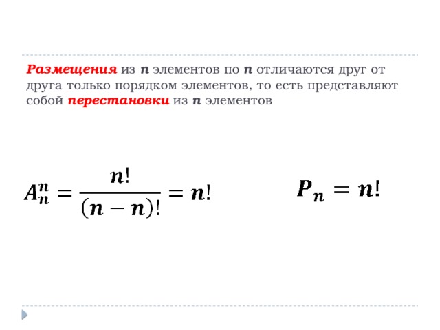    Размещения из n элементов по n отличаются друг от друга только порядком элементов, то есть представляют собой перестановки из n элементов 