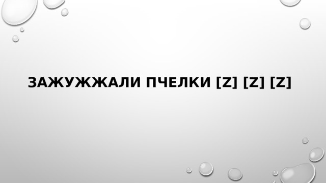 зажужжали пчелки [Z] [Z] [Z] 