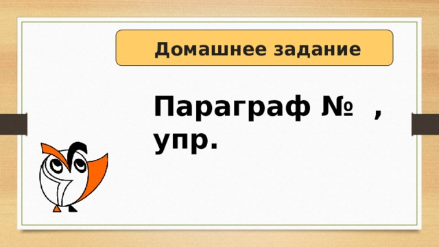  Домашнее задание Параграф № , упр. 