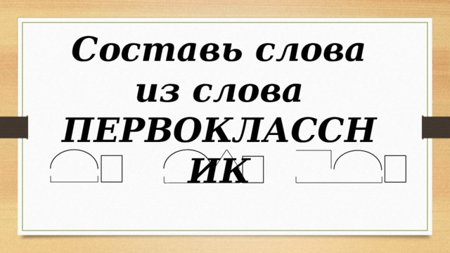 Составь слова из слова ПЕРВОКЛАССНИК    
