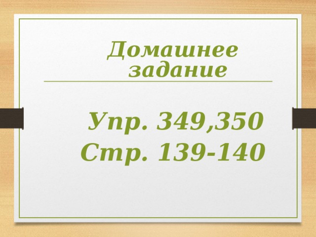 Домашнее задание   Упр. 349,350 Стр. 139-140 