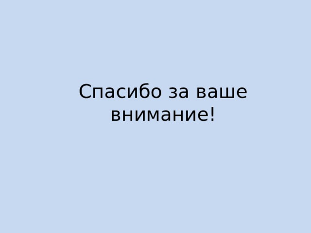 Спасибо за ваше внимание! 