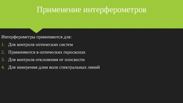 Применение интерферометров Интерферометры применяются для: Для контроля оптических систем Применяются в оптических гироскопах Для контроля отклонения от плоскости Для измерения длин волн спектральных линий 