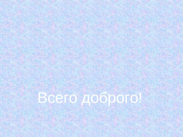 Всего доброго! 
