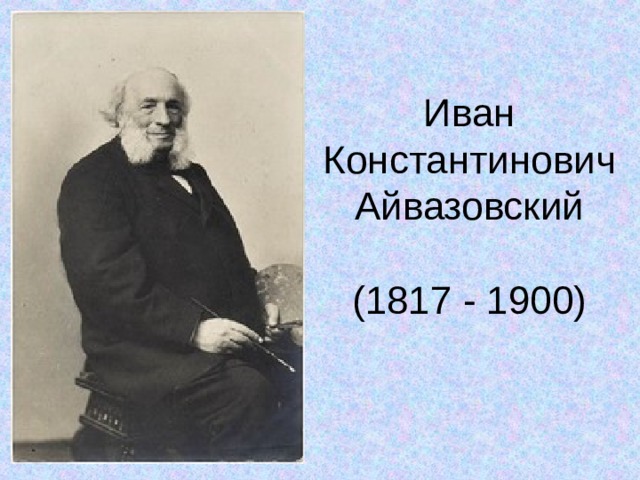 Иван  Константинович  Айвазовский   (1817 - 1900) 