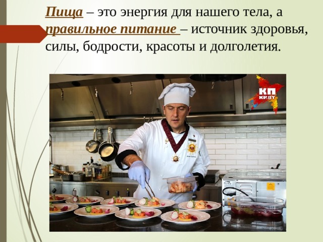 Пища – это энергия для нашего тела, а правильное питание  – источник здоровья, силы, бодрости, красоты и долголетия.     