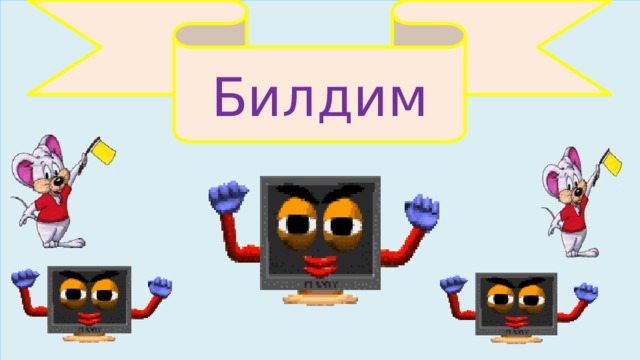 Билдим 