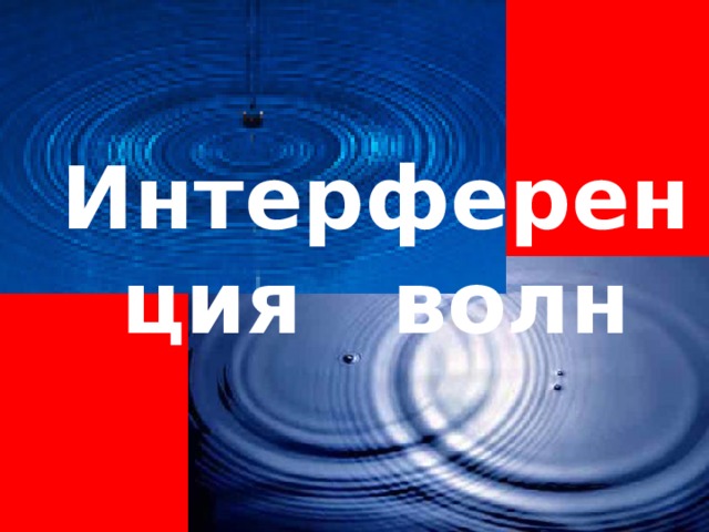 Интерференция волн 
