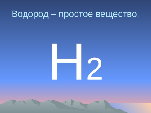 Водород – простое вещество. Н 2 