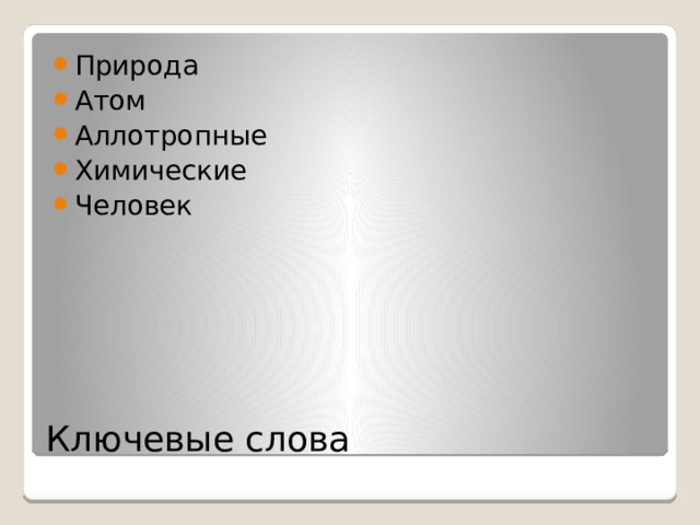 Природа Атом Аллотропные Химические Человек Ключевые слова 