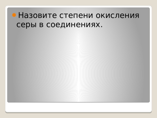 Назовите степени окисления серы в соединениях. 