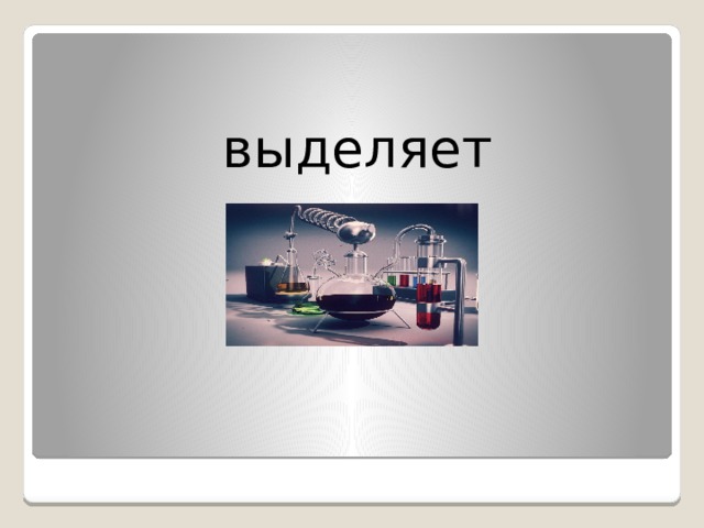 выделяет 
