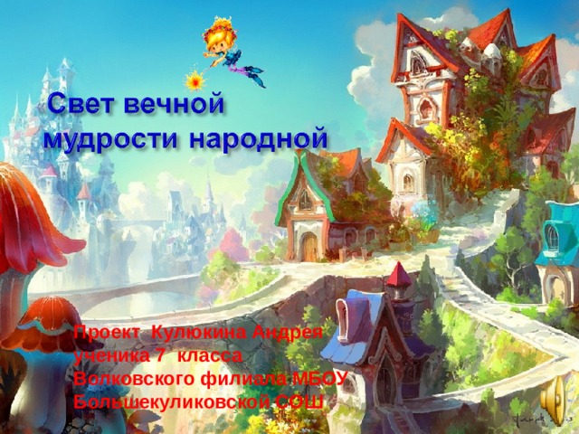 Проект Кулюкина Андрея ученика 7 класса Волковского филиала МБОУ Большекуликовской СОШ 
