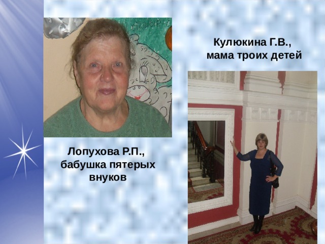 Кулюкина Г.В., мама троих детей Лопухова Р.П., бабушка пятерых внуков 